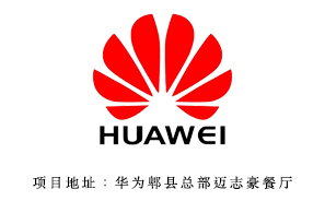 華為技術有限公司